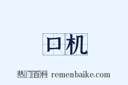 口机是什么意思的图片